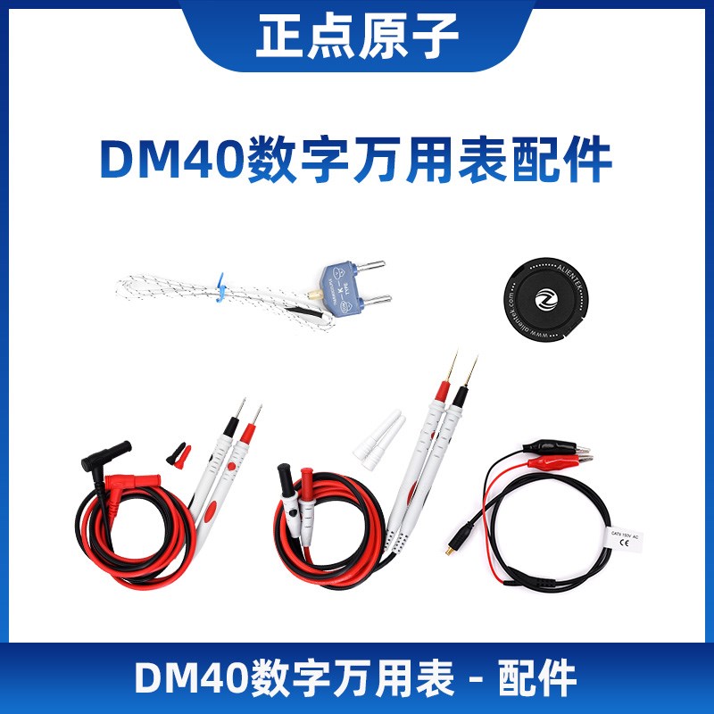 【配件选择】正点原子DM40数字万用表配件-请按型号选择图片