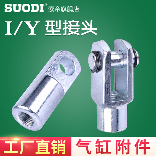 气缸附件SC SU SUD SUJ SCD SCJ 通用系列Y型/I型接头附件32~250