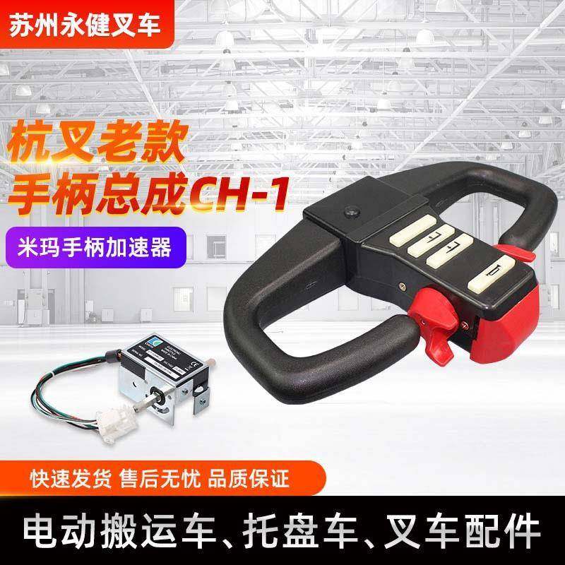 叉车手柄总成CH-1电动叉车配件手柄总成操作手柄加速器手柄控制器,搬运/仓储/物流设备,其他起重搬运设备,淘宝优惠券,粉丝福利购,淘宝优惠卷