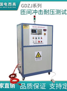 GDZJ系列匝间冲击耐压测试仪匝间绝缘测试仪