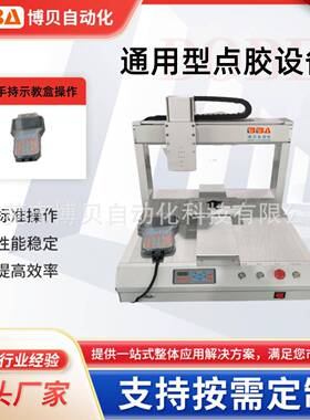 BBA通用型自动点胶裸机设备应用广泛效率翻倍源头厂家直供