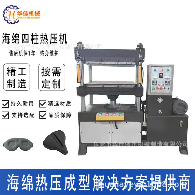 东莞海绵头盔内衬眼罩坐垫骑行垫油压热压机四柱海绵热压成型机