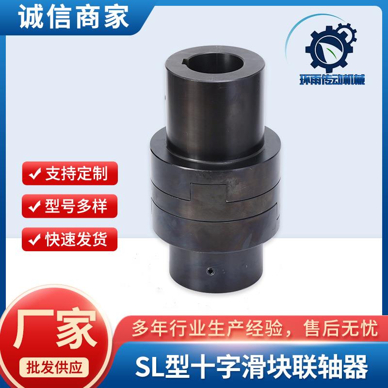 SL型十字滑块联轴器45钢大扭矩铸钢对轮联轴器机械