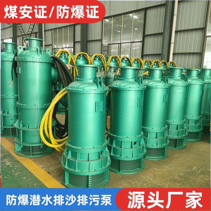 BQS75-25-7.5kw矿用隔爆型潜水排沙泵煤矿潜水泵防爆排污泵660v