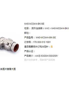 WAIN/唯恩 M40-MC04/4-BK-SE 4/4芯 63/20A 630/250V 公头 连接器