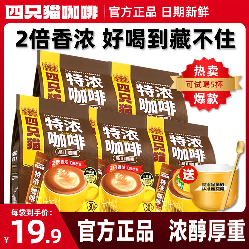 四只猫特浓速溶咖啡30条
