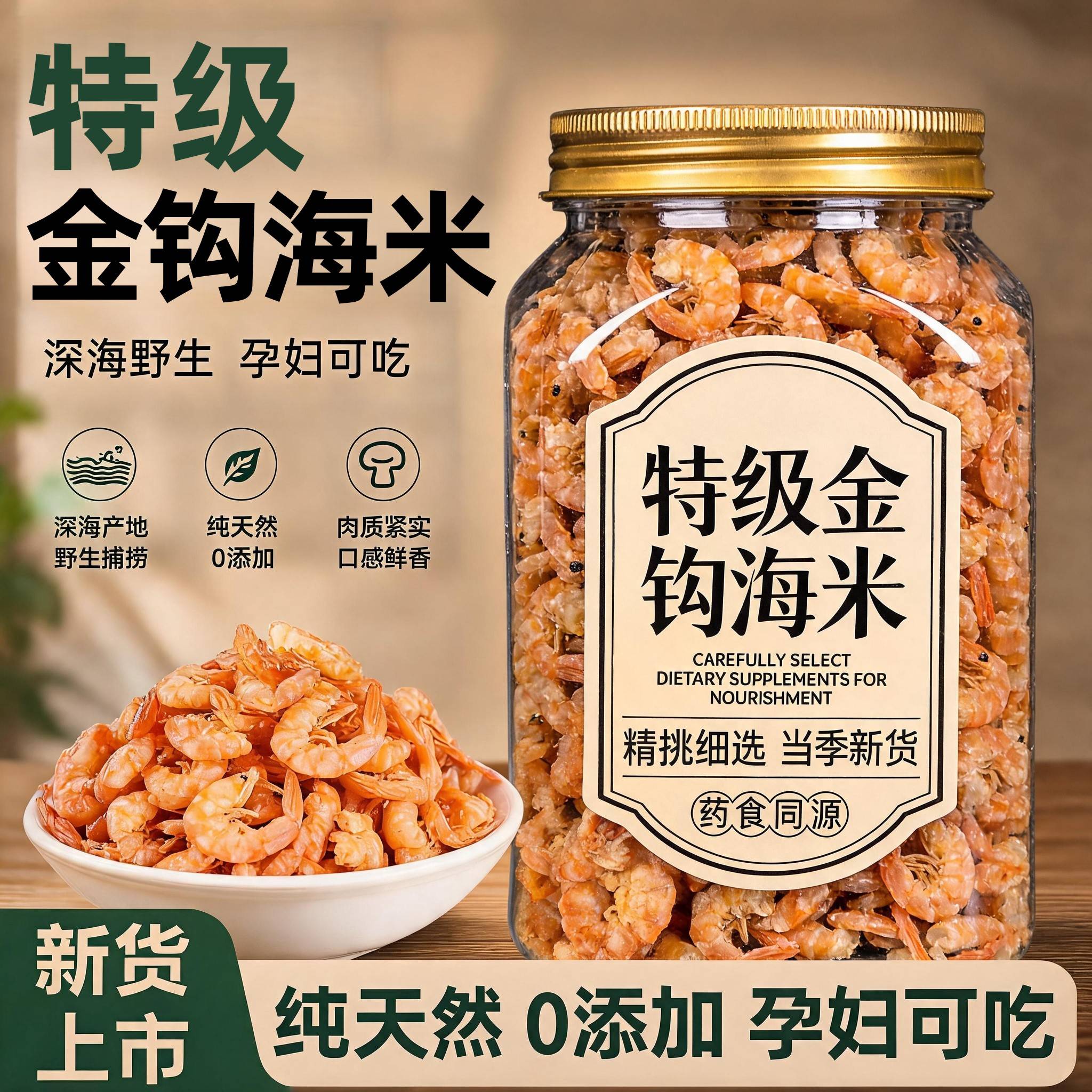 特级金钩海米无添加无盐即食
