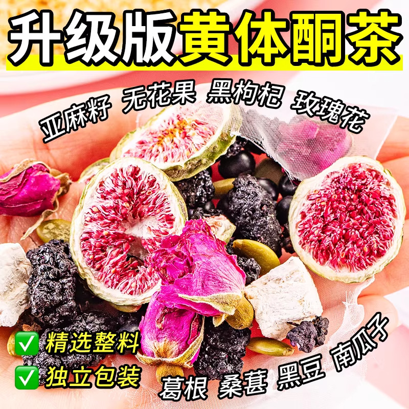 种子循环黄体酮茶养雌茶无花果黑豆亚麻籽黑枸杞桑葚茨降雄养生茶