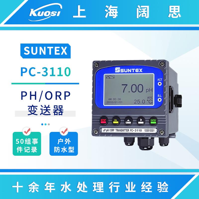 SUNTEX在线PH/ORP变送器PC-3110水质监测分析仪数显ph计测定仪