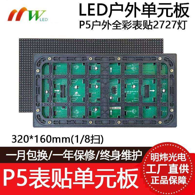 P5全彩表贴户外8扫单元板LED显示屏64*32点舞台广告屏模组320*160