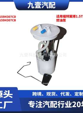 适用用福特翼搏1.5燃油泵总成汽油泵CN159H307CD CN159H307CB