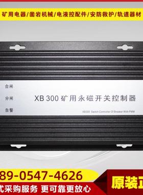矿用永磁开关控制器XB300 井下通用款永磁结构开关保护设备