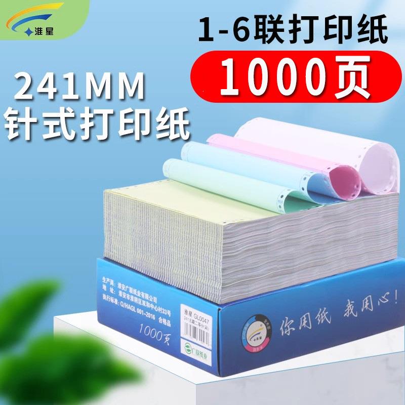241淮星针式电脑打印纸三联二等分打印纸二联二等分四联二打印机