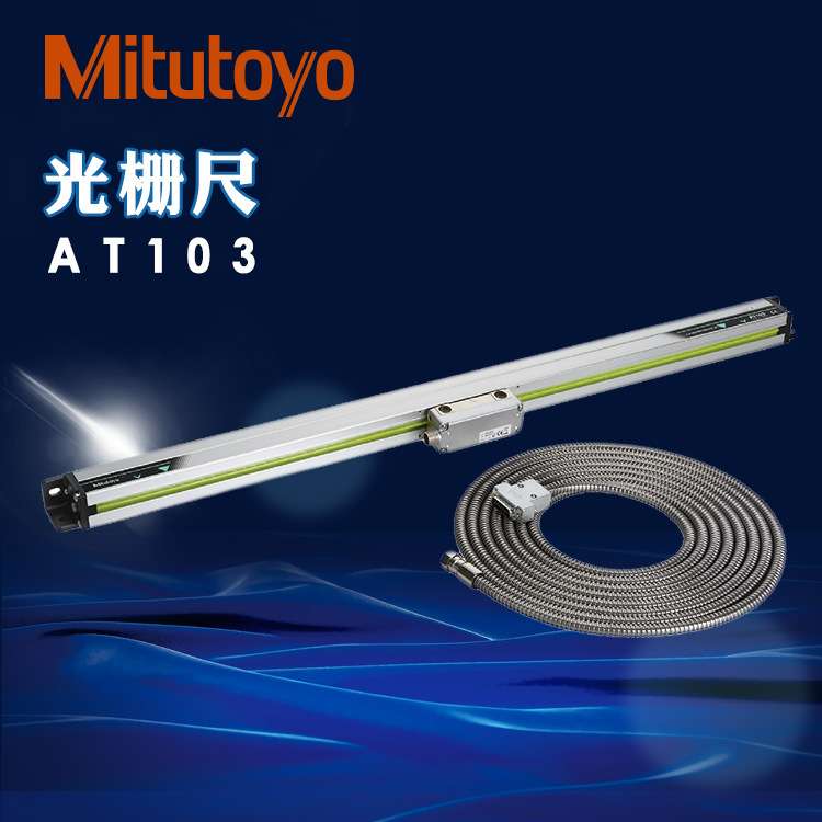 三丰原装光栅尺AT103/112-F封闭式细长型100-300mm直线电子尺