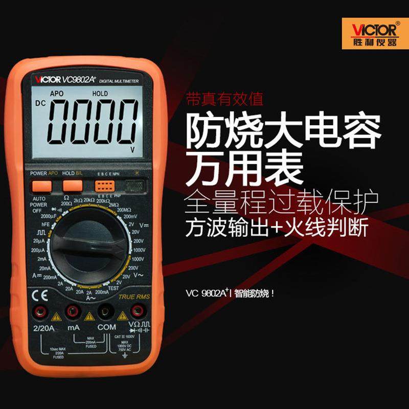 胜利仪器数显式智能数字万用表VC9802A+火线判断防烧家用真有效值