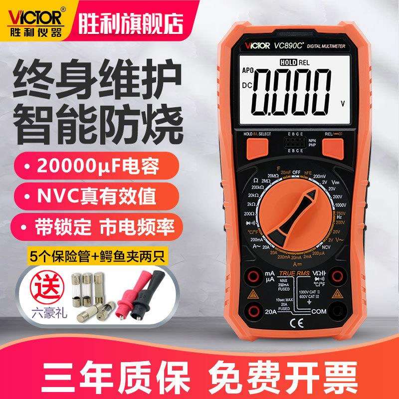 胜利万用表数字高精度全自动智能VC890C+D表维修电工多用直销
