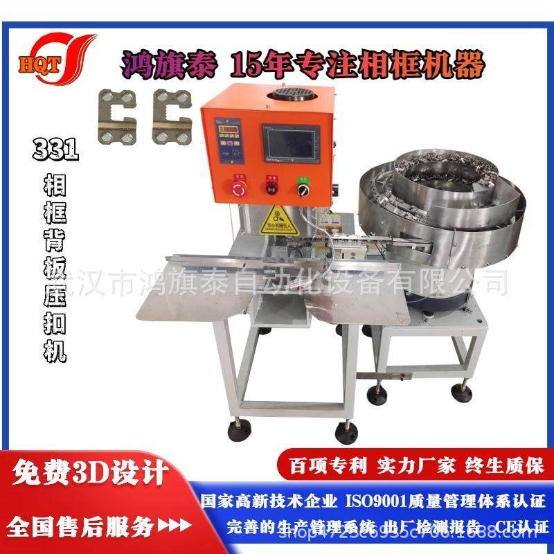 331相框背板压扣机#鸿旗泰相框机械设备#提供3D