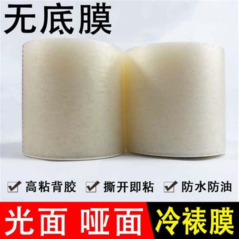 无底纸冷裱膜光哑膜  膜塑w封膜透明膜广告写真电动覆膜机专用膜