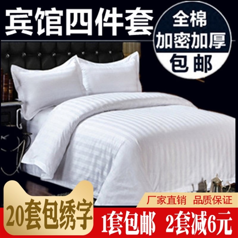 酒店床上用品布草宾馆q专用三四件套缎条床单白色被套被罩枕套包