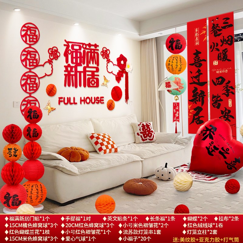 乔迁之喜新居客厅背景墙布置装饰礼物全K套搬家入宅仪式用品大全