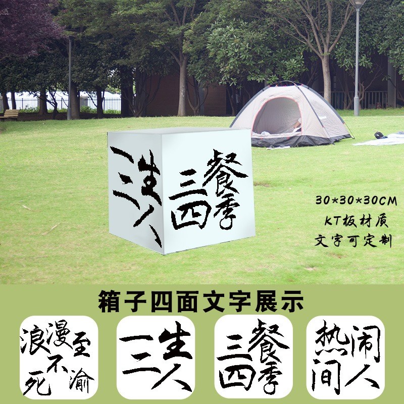 kt板盒子装饰场景n布置户外野营地氛围装饰拍照背景板文字卡定制