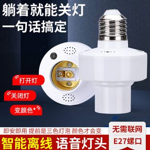 灯头声控电灯识别控制开关灯口通用语音座无线遥控泡螺口离线智能