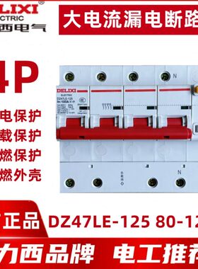 漏电保护 0   7断路器 4-E5大电流4AL8 Z0A DP10125A12德力西