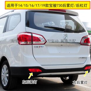 宝骏730款尾灯/罩雾灯30/总成1雾灯后7后保险杠1630适配7/71914后