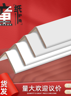 白色纸护角条护墙角保护装修直角包边阳J角收边瓷砖木门纸箱防撞