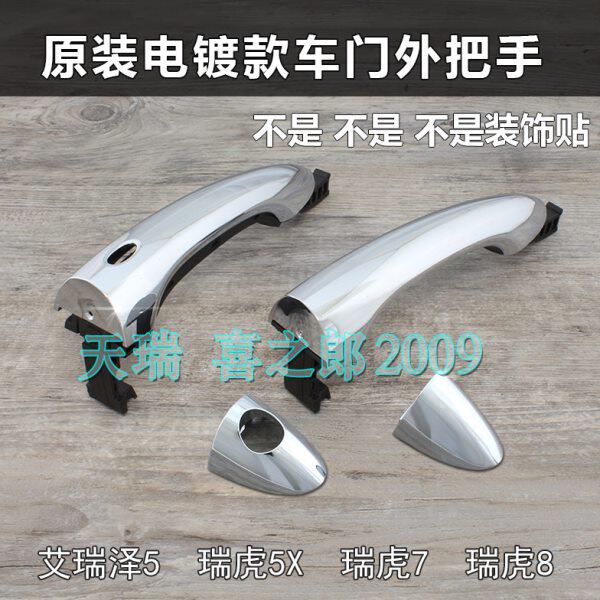 外5虎门把手把手瑞虎原装 镀 车门5外8电7拉手 瑞泽X瑞虎艾奇瑞