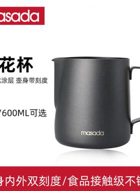 masada尖嘴拉花杯 304不锈钢咖啡拉花缸咖啡神器带刻度特氟龙奶泡