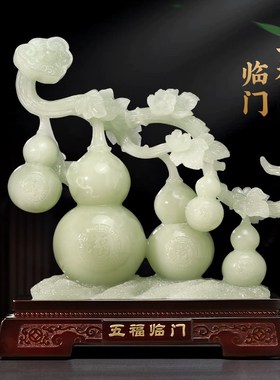 五福临门玉葫芦摆件新中式客厅玄关电视柜招财装饰搬W新房乔迁礼
