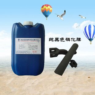 化耐磨紧固件锰系磷液化液轴承黑色家厂防锈销磷润滑黑膜高温直