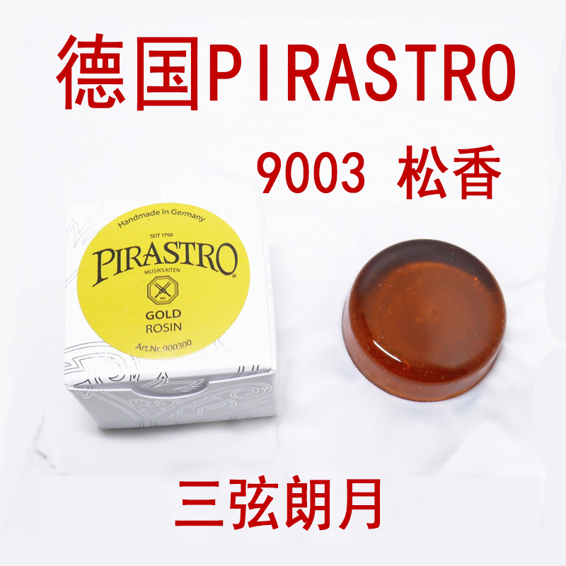 *德国 PIRASTRO 小提琴松香B 二胡大提琴贝司 绿美人金粉黑松香