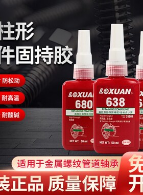 680胶水圆柱形固持胶高强u度金属部件轴承固定638厌氧胶接头密封