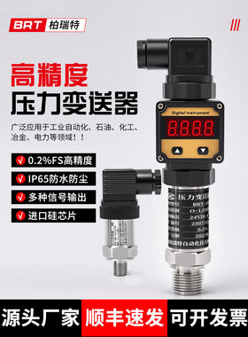 柏瑞特 压力变送器 4-20mA气压 液压 高精度进口扩散硅压力传感器