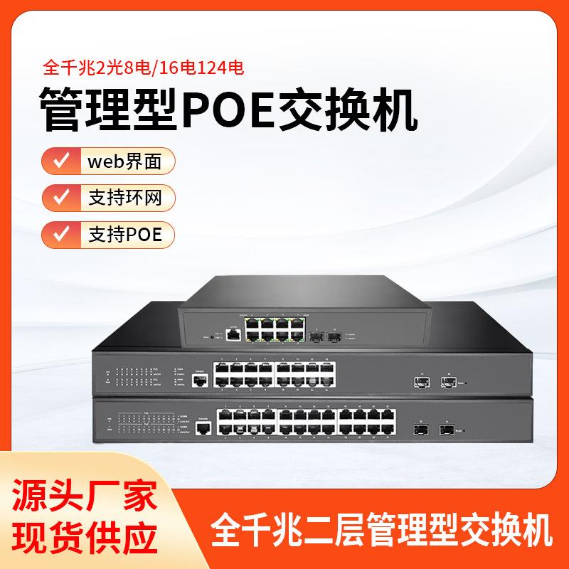 全千兆交换机2光24口16口8电PoE智能二层管理型网管多接口