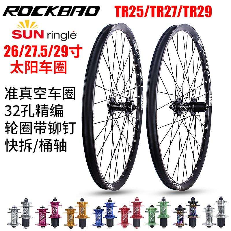 TR25/TR27/29太阳车圈 26/27.5/29寸碟刹4培林铝合金快拆桶轴轮组