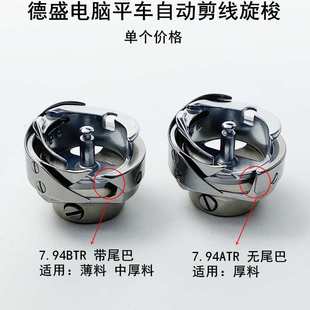 德盛牌电脑平车自动剪线旋梭工业缝纫机配件7.94BTRATR梭头子梭床