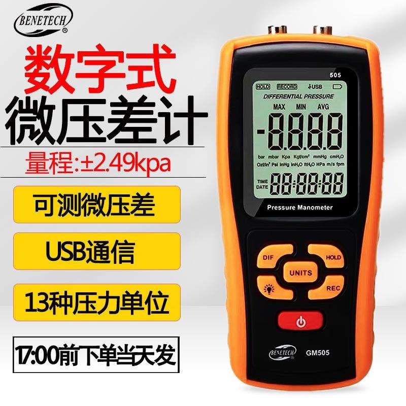 标智GM505手持式数字压力计管道微压计压差计差压计压差表压差计