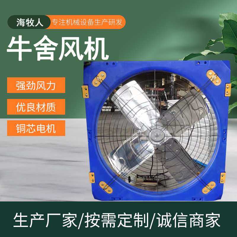畜牧养殖牛扇 通风畜牧负压风机 厂家生产 养殖牛舍风机