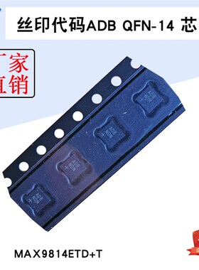 MAX9814ETD T 丝印代码ADB QFN-14 芯片