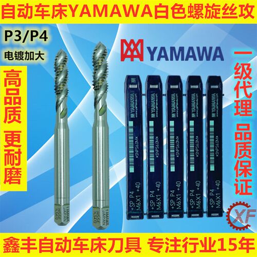 自动车床YAMAWA螺旋丝攻 M3 M4 M5 M6 P2 P3 P4加大丝攻