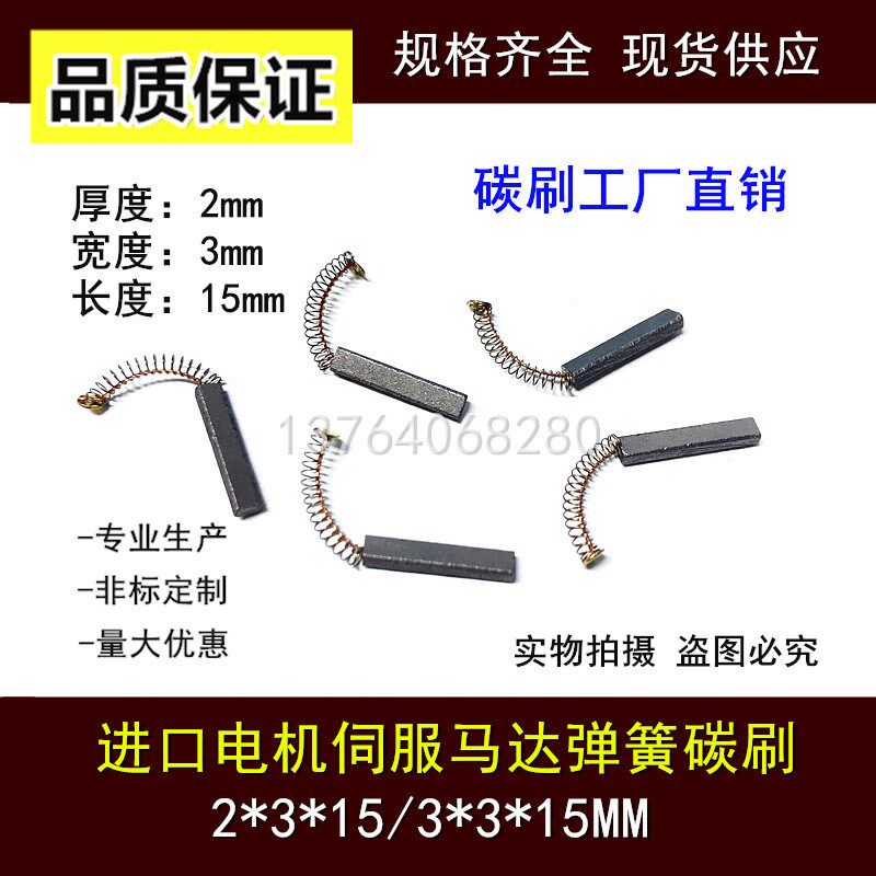 进口电机含铜碳刷 2*3*15/3*3*15 伺服马达圆垫片弹簧电刷