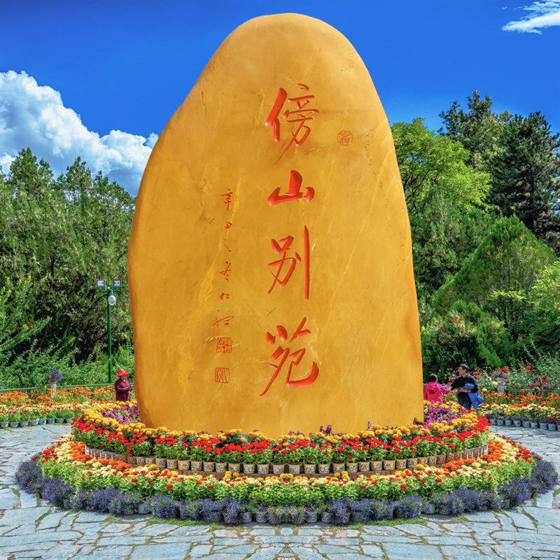大型刻字石黄蜡石假山石头奇石村牌石风景石公园大石头景观石