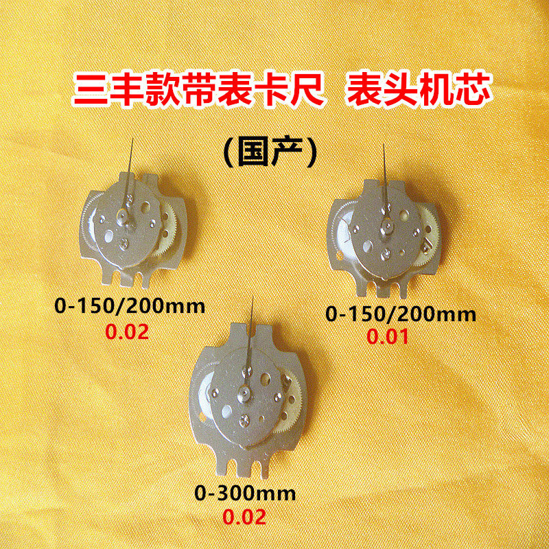 棱环三丰款带表卡尺0-150-200-300*0.01/0.02mm表头机芯 表头配件图片