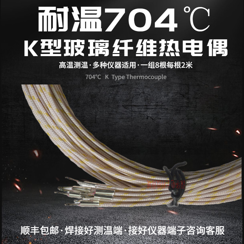 K型玻璃纤维热电偶耐温704适配仪器焊接好测温端一组8根每根2米