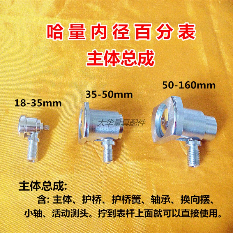 哈量内径量表18-35-50-160主体 主体总成套装 百千分表量具配件图片