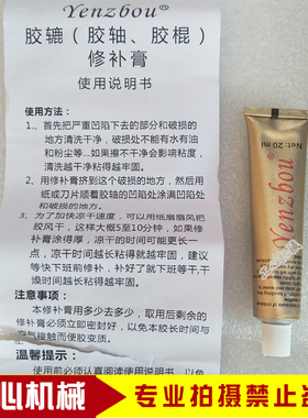 纸箱机械水墨印刷开槽机胶轴修补膏修补剂 胶辊修复剂20g