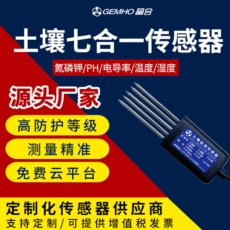 土壤氮磷钾温湿度ph电导率七合一传感器大棚农业土壤多功能监测